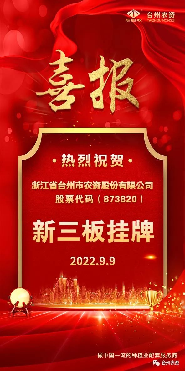 喜報(bào)！臺(tái)州農(nóng)資成為臺(tái)州首家登“新三板”農(nóng)業(yè)服務(wù)企業(yè)！